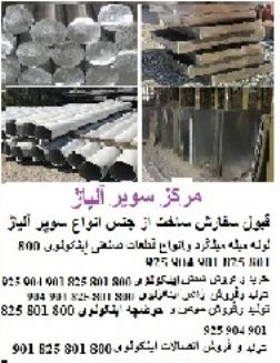 Nickel نیکل اینکونل مونل هستلوی اینکولوی نایمونیک خرید فروش ضایعات قراضه صنعتی