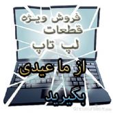 فروش ویژه قطعات لپ تاپ ( از ما عیدی بگیرید!!! )