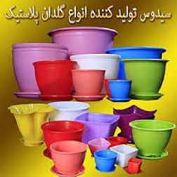 تولید و پخش انواع گلدان پلاستیکی