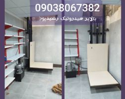 تولید کننده بالابر هیدرولیک