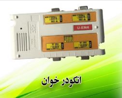 انکودر خوان (U-EN4)