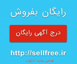 درج آگهی رایگان خدمات