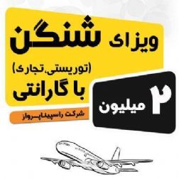ویزای اروپا فقط دو میلیون تومان