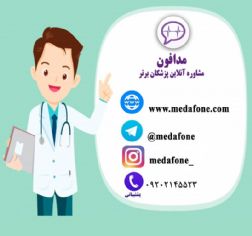 مدافون؛مشاوره آنلاین پزشکان برتر