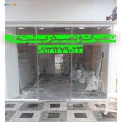 تعمیر. نصب و رگلاژ درب شیشه ای سکوریت (شیشه میرال)09301279023