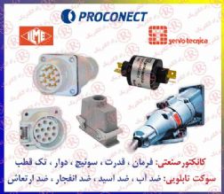 كانكتور صنعتي پروکانکت ،  سوكت نظامي PROCONECT ، كانكتور قدرت رما ،  سوكت ضد آب REMA