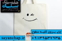 چاپ روی ساک دستی در چاپ سیلک سایان