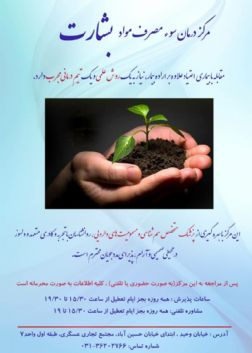 مرکز ترک اعتیاد بشارت