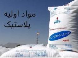 فروش انواع مواداولیه پلاستیک [نو]
