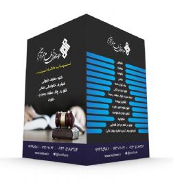 موسسه حقوقی الهام
