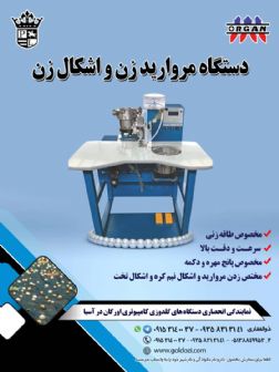 دستگاه مروارید زن و اشکال زن با سرعت و دقت بالا.jpg
