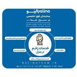 خدمات زخم در منزل در اصفهان