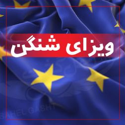 ویزای شنگن