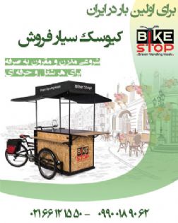 کیوسک سیار فروش
