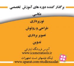 آموزش عکاسی - فیلمبرداری - نورپردازی- تدوین (کرج )