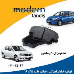 مدرن تندیس لنت تر مز جلو رنو ال 90- لیفان 520- رنو سا ندرو