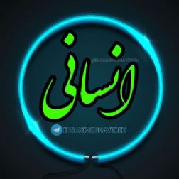 کانال دهم انسانی ، کانال یازدهم انسانی ، کانال دوازدهم انسانی ، کانال رشته انسانی ، کانال تلگرام دهم انسانی ، کانال تلگرام یازدهم انسانی ، کانال تلگرام دوازدهم انسانی ، کانال تلگرام رشته انسانی ، کانال روانشناسی اقتصاد فلسفه انسانی