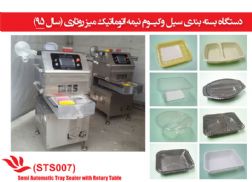 بسته بندی سیل وکیوم