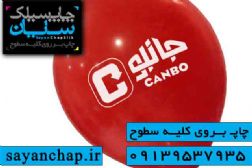 چاپ لوگو روی بادکنک چاپ سیلک سایان در اصفهان