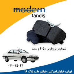 مدرن تندیس لنت تر مز جلو پژو405-پارس و سمند