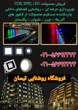 فروشگاه روشنایی نورپردازی تیسان
