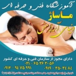آموزشگاه فنی حرفه ای ماساژ دنیای آرامش