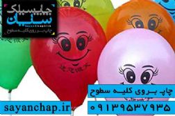چاپ بادکنک تبلیغاتی زیر مجموعه چاپ سیلک سایان در اصفهان