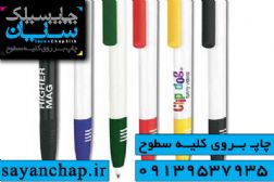 چاپ روی خودکار در چاپ سیلک سایان