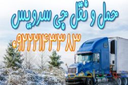 حمل و نقل یخچالداران جی سرویس