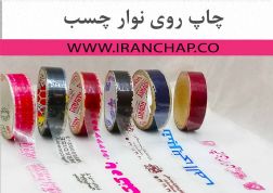 چاپ روی نواری چسب چاپ لوگو چاپ روی چسب نواری