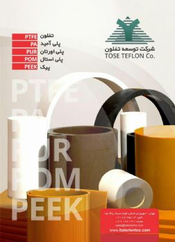 انواع تفلون PTFE - قطعات تفلونی - پلی امید PA - پیک PE