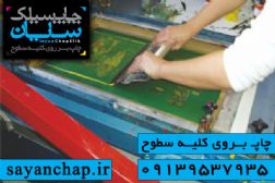 چاپ سیلک از خدمات چاپ سیلک سایان در اصفهان