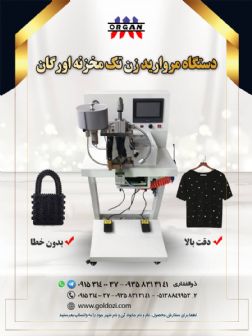 دستگاه مروارید زن تک مخزنه اورگان با دقت بالا.jpg
