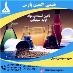 فروش انواع مواد شیمیایی(کیفیت بالا+قیمت مناسب و توافقی)