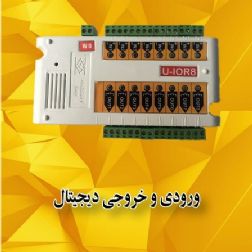 ورودی/خروجی دیجیتال (U-IOR8)
