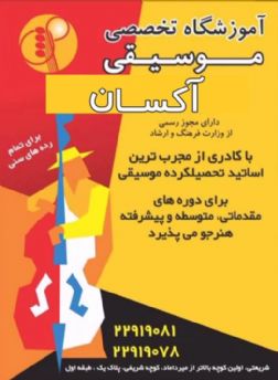 آموزشگاه موسیقی آکسان