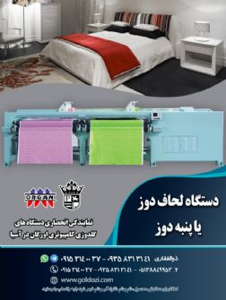 دستگاه لحاف دوز یا پنبه دوز اورگان.jpg