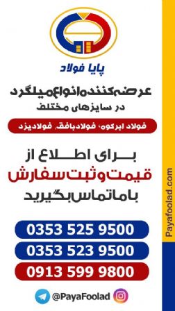پایافولاد عامل فروش میلگرد بافق وابرکوه