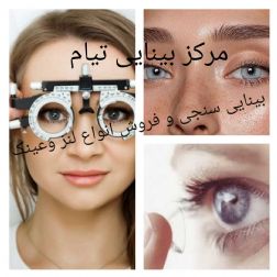 بینایی سنجی و فروش انواع لنز و عینک