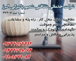 شرکت خدماتی نظافتی شمیم پاکیزگی البرز ش ثبت ۳۲۲۰۷بامجوز رسمی اولین شرکت دارنده مجوز رسمی