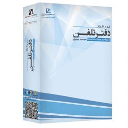 نرم افزار دفتر تلفن کرک شده
