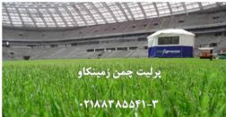 پرلیت-زمین چمن