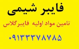 تامین مواد اولیه فایبرگلاس