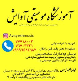 آموزشگاه موسیقی آوایش در تهرانپارس