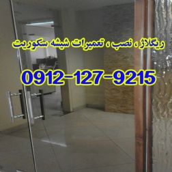 تعمیر شیشه سکوریت , تعمیر درب شیشه ای سکوریت , تعمیرات لولا