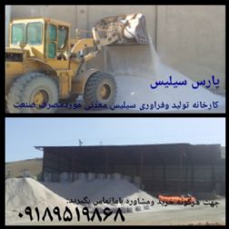 کارخانه تولید وفروش سیلیس