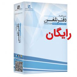 نرم افزار دفتر تلفن رایگان