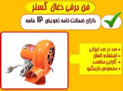 فن برقی