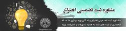 ثبت اختراع وایده