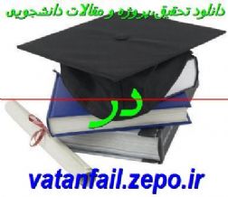 انواع پایان نامه ،پروژه ،تحقیق و مقالات دانشجویی در vatanfail.zepo.ir
